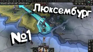 Hearts of iron 4 №1 (Люксембург). Захват мира.