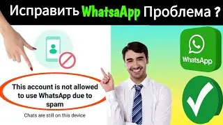 Как исправить, что этой учетной записи не разрешено использовать WhatsApp из-за спама Решение 2024