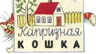 Капризная кошка (В.Г.Сутеев)