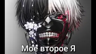 Лотар Чейз - Мое второе Я - Аниме клип