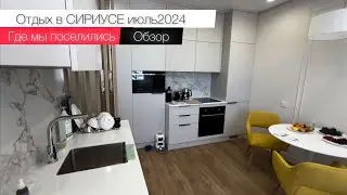 Отдыхаем в СИРИУСЕ 2024//Обзор квартиры
