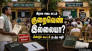 கிராம சபை குறைவெண் என்றால் என்ன மீண்டும் கிராம சபை நடத்த வழி