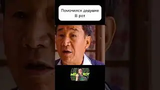 Помочился дедушке в рот.  