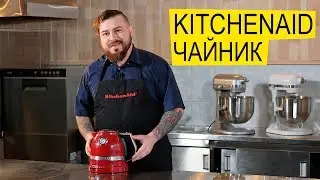 Чайник Электрический KitchenAid ☕️ Кипятит Воду Вкусно!