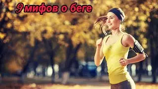 9 мифов о беге и разоблачение