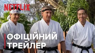 Кобра Кай: Сезон 6. Частина 1 | Офіційний трейлер | Netflix