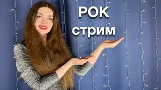 🎤РОК-стрим🎙️02.07.24 #shorts 🩳