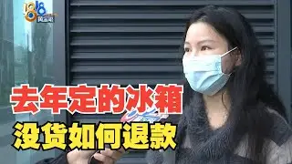 【1818黄金眼】去年买的家电套餐，一年多了还没送全