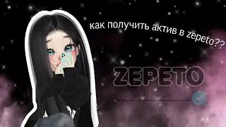 как получить актив в zepeto??