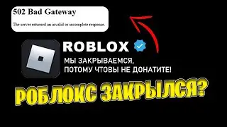 Почему Сервера Роблокса  - Легли?