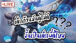 ROV Streaming เด็กอ้วนมันดูไม่ดี งั้นเป็นเด็กพี่ดีไหม
