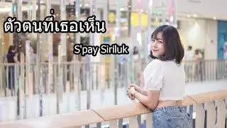 ตัวตนที่เธอเห็น -  S'pay Siriluk [OFFICIAL MV]