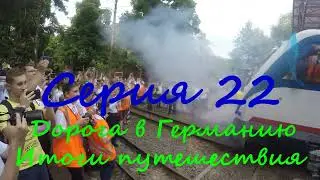 #22 Жаркий август 2022.Дорога в Германию. Итоги путешествия.