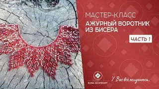 Ажурный воротник из бисера. Мастер класс. Часть 1