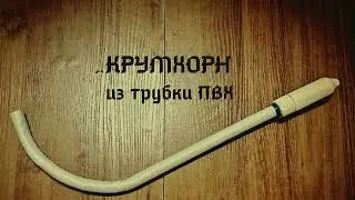 Крумхорн из трубки ПВХ