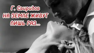 Г. Свиридов. "На земле живут лишь раз..." (сл. С. Есенина) МИНУС.