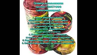 Правила использования крышек ТВИСТ-ОФФ (завинчивающиеся)