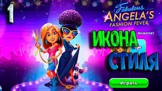 НОВЫЕ СЕРИИ Fabulous Angela's Fashion Fever #1. Икона стиля