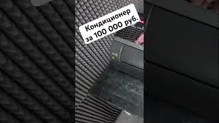 Кондиционер за 100 тыс.руб. 