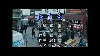 成龍&劉濤 - 普通人  KTV
