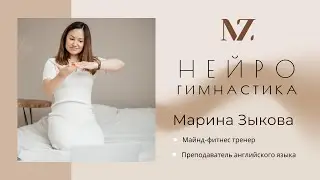 Нейрогимнастика №1