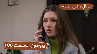 پروموی قسمت ۱۰۸ سریال ترکی انتقام با بهترین دوبلۀ فارسی