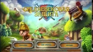 Средневековая защита Alawar