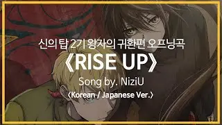 [유튜브 자막/한국어]신의 탑 2기 왕자의 귀환편 오프닝곡 『RISE UP (Korean/Japanese ver.)』 Song by. NiziU