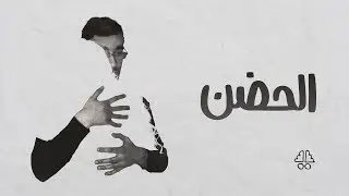 الحضن - ايجيكولوجي