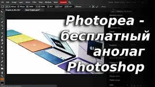 Фотошоп бесплатно с сервисом Photopea [Полный аналог Photoshop и достойная альтернатива]👍👍👍