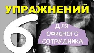 6 УПРАЖНЕНИЙ ПРИ СИДЯЧЕЙ РАБОТЕ | УПРАЖНЕНИЯ ДЛЯ СПИНЫ НА РАБОТЕ ✅