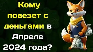 Астрологи рассказали Кому повезет с деньгами в Апреле 2024 года