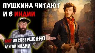 Индиец читает русские стихи, но это не главное!