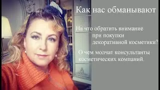 Не дай себя обмануть. Как покупать косметику