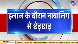 Kolkata News: पश्चिम बंगाल के हावड़ा में नाबालिग लड़की जिला अस्पताल में इलाज के दौरान हुई छेड़छाड़