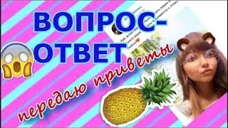 ВОПРОС-ОТВЕТ||ПЕРЕДАЮ ПРИВЕТЫ
