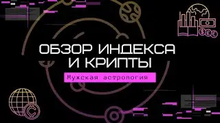 Обзор индекса и крипты #биткоин #эфир #альткоин #индексsp500 #трейдинг #криптовалюта #обзоррынка