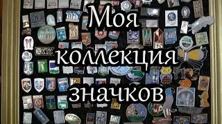 Моя коллекция значков