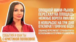 Овощной мини-рынок переехал. В Ноябрьске на три дня отключат горячую воду.