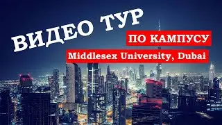 Видео тур по кампусу Middlesex University в Дубае