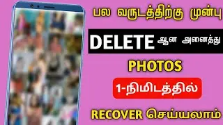 Recover Deleted Google Photos | how to permanently deleted videos from Google Photos Tamil