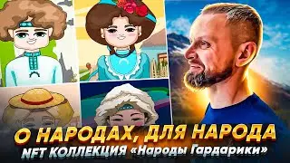 Сказ о том, как работник завода свою NFT коллекцию запускал.