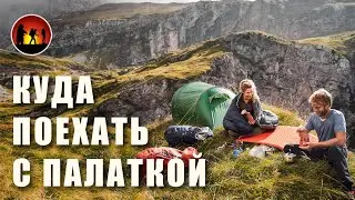 Топ стран для отдыха с палаткой дикарём