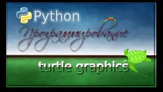 Lesson 3.  Python Turtle Graphics.  6 класс
