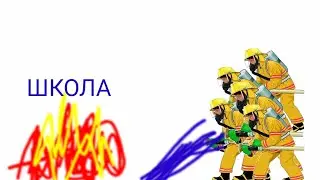 ПОЖАР в школе, где мы учимся (анимация)