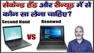 दोनों में से कौन सा खरीदना चाहिए | Second Hand VS Renewed Laptop