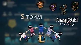 Игры с подписчиками, возможно ранговые, 1 на 1 и Кейтлин. League of legends (LoL).