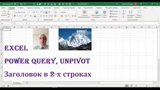 Преобразовать заголовок в 2 строках в Power Query в таблицу с заголовками 