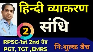 RPSC -1st ,2nd grade संधि एवं संधि विच्छेद in Hindi | दीर्घ स्वर संधि  | सामान्य हिंदी 
