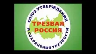Трезвость   воля народа